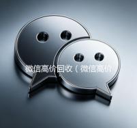 微信高价回收（微信高价回收微信秒结）